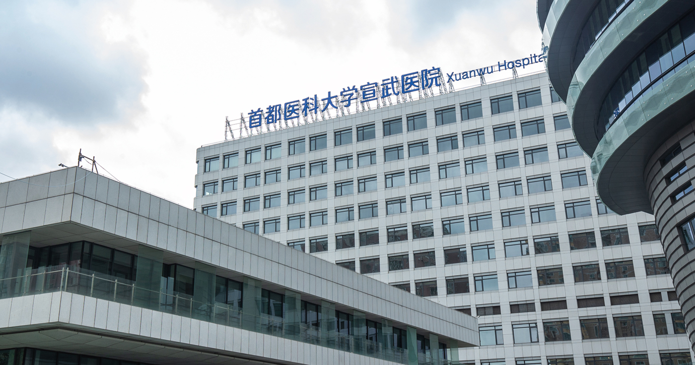 首都医科大学宣武医院新院区